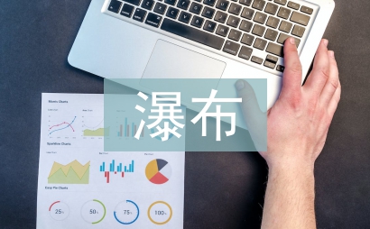紫藤蘿瀑布讀后感