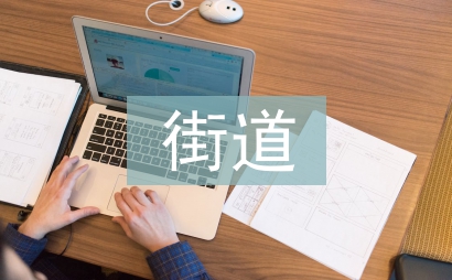 街道應急管理消防工作