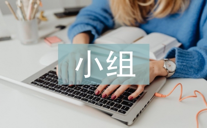 小組合作教學論文