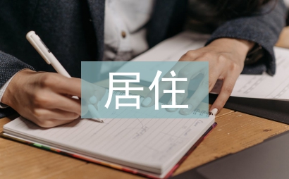 居住空間設計