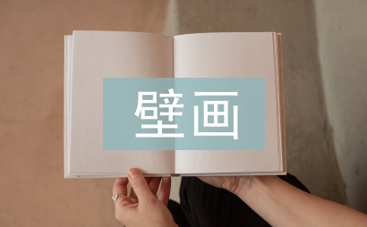 壁畫藝術論文