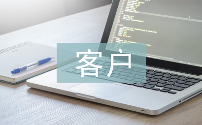 客戶調研報告