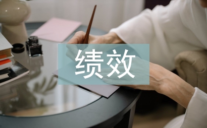 績效工作方案