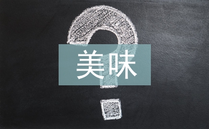 美味食肴