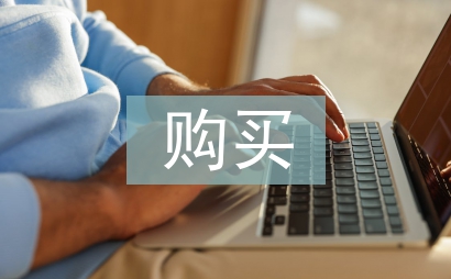 購買辦公室用品會議