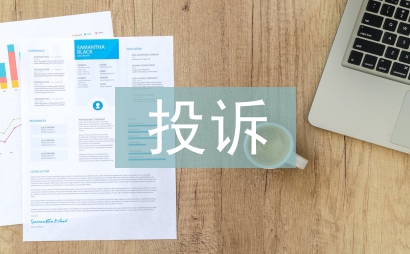 投訴管理論文