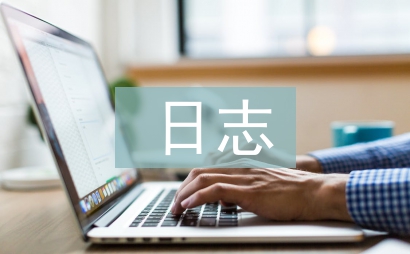 好心情日志