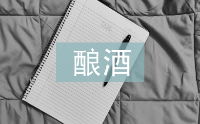 釀酒工藝