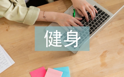 健身管理