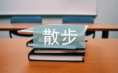 莫懷戚散步
