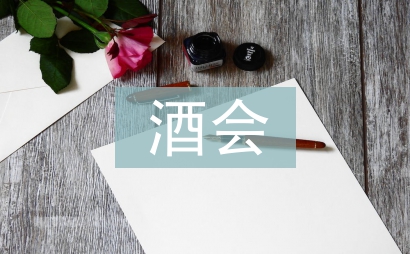 酒會活動策劃
