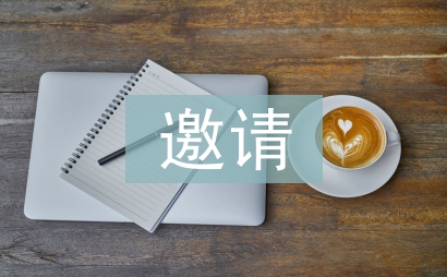 邀請邀請函