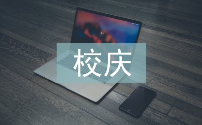 校慶活動策劃