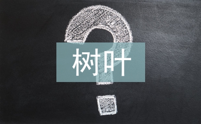 含有生命的樹葉