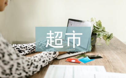超市工作經驗總結