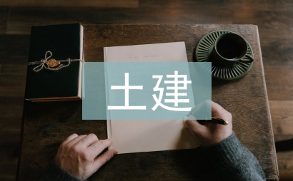 土建施工技術