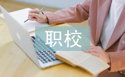 中職校德育教育研究