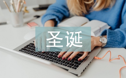 圣誕寄語