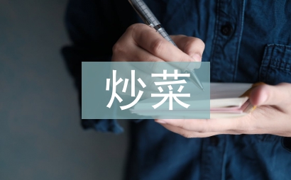 我學會了炒菜