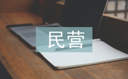 民營經(jīng)濟政策解讀