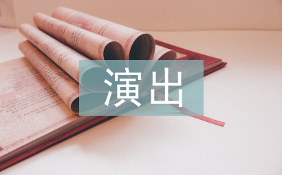 演出慶典策劃案