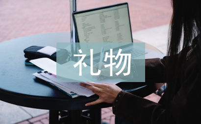 愛的禮物閱讀答案