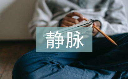 靜脈穿刺術