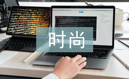 時尚專業畢業論文