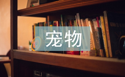 寵物醫(yī)學(xué)論文