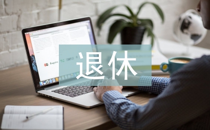 下崗職工退休政策