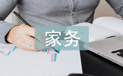 家務日記