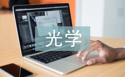 光學(xué)論文