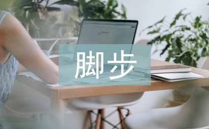 堅定的腳步