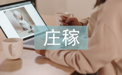蛇與莊稼