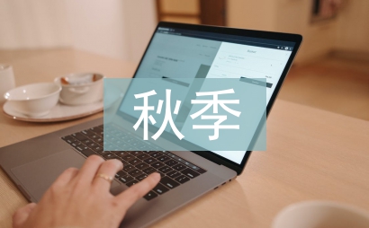 秋季婚禮主持詞