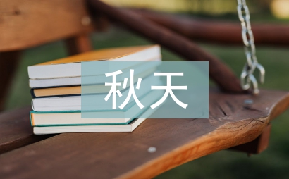 什么的秋天