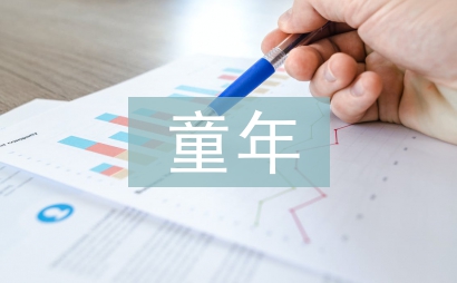 童年趣事500字