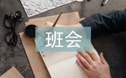 班會(huì)記錄