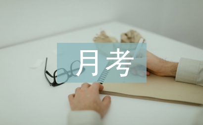 個(gè)人月考總結(jié)