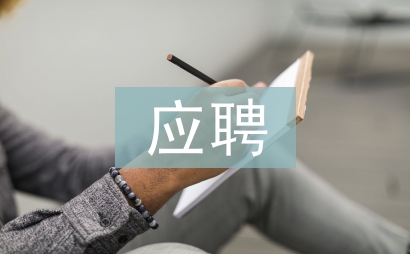 應聘自薦書