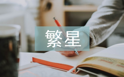 巴金繁星