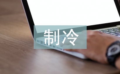 制冷技術論文