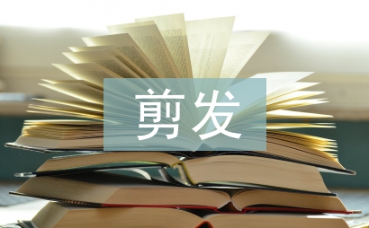 剪發(fā)基礎(chǔ)