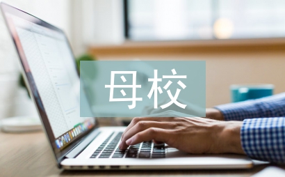 母校臨別贈(zèng)言