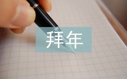 過年拜年祝福語