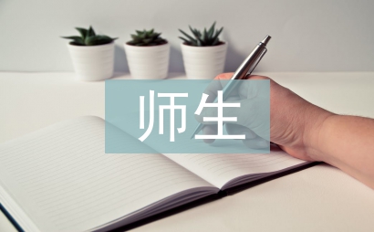 師生