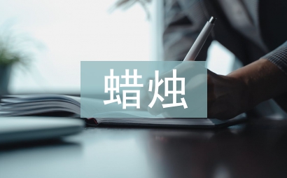 關于蠟燭的詩句