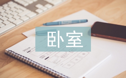 精美臥室設(shè)計(jì)