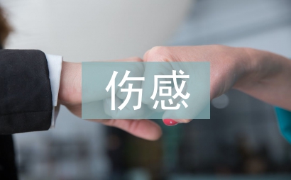 優(yōu)美傷感的句子