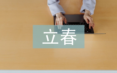 立春的祝福